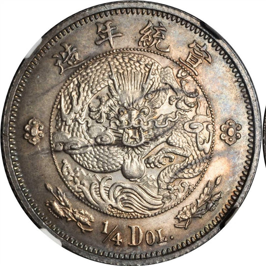 【古金鑒寶】回收 宣统年造 大清银币 贰角伍分銀幣