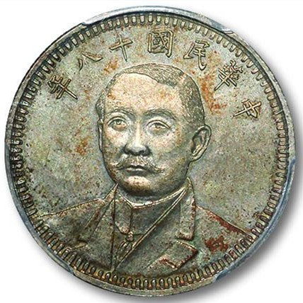 【古金鑒寶】回收中華民國十八年 孫中山嘉禾贰角 每五枚当一圓銀幣