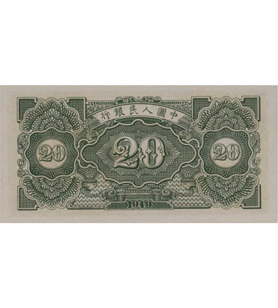 【古金鑒寶】回收1949年 20元立交橋