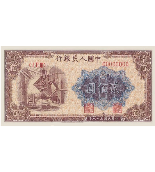 【古金鑒寶】回收1949年 200元煉鋼