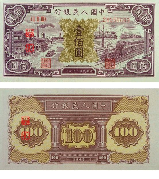 【古金鑒寶】回收1949年第一版人民幣工廠與火車壹佰圓