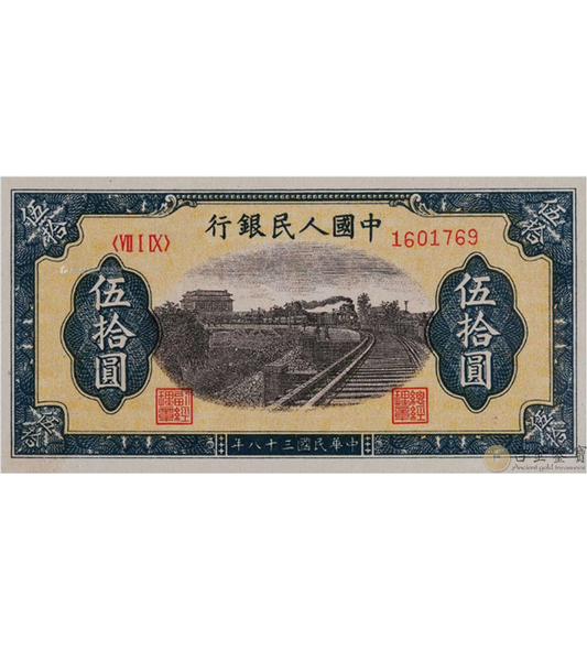 【古金鑒寶】回收1949年 50元列車