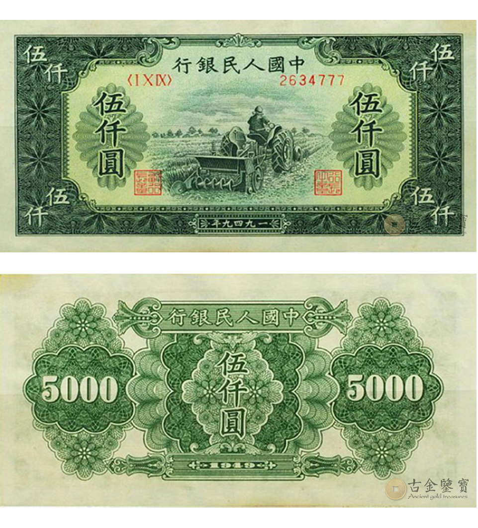 【古金鑒寶】回收1949年 5000元耕地機