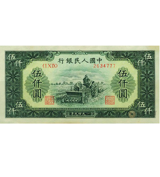 【古金鑒寶】回收1949年 5000元耕地機