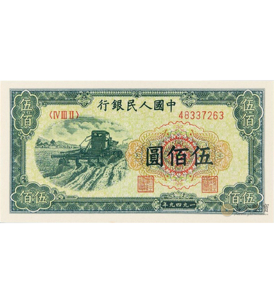 【古金鑒寶】回收1949年 500元收割機