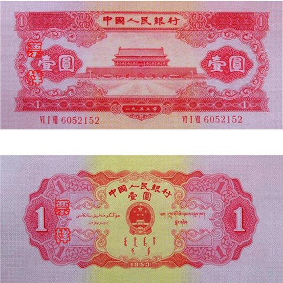 【古金鑒寶】回收第二版人民幣1953年紅壹圓