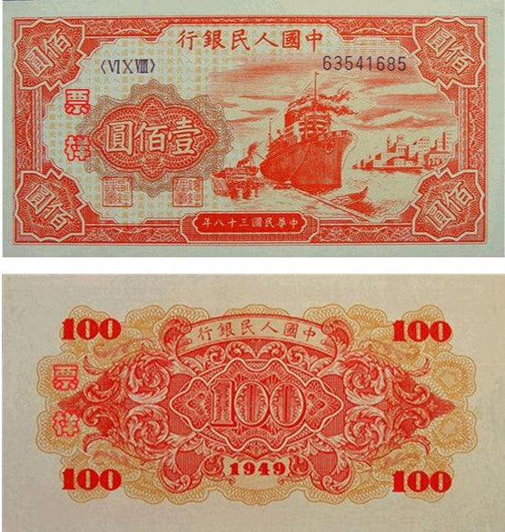 【古金鑒寶】回收1949年第一版人民幣 ”紅輪船“壹佰圓