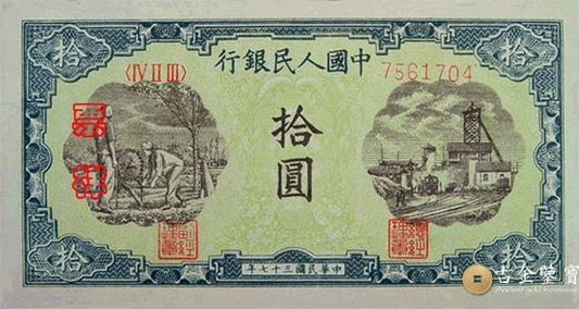 回收1948年第一套人民幣灌田版10元