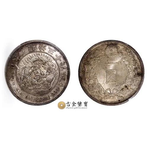 日本明治三十六年 壹圓 銀幣(1903年)