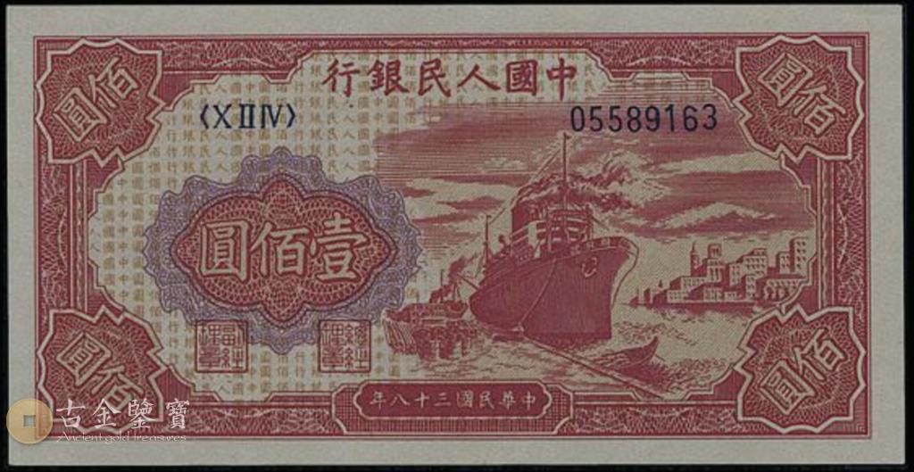 1949年 100元紅輪船回收