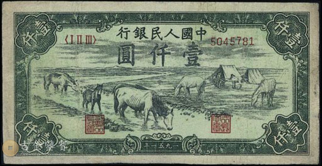 1951年 1000元馬飲水-回收