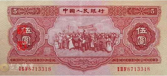 第二版人民幣1953年5元回收 龍銀回收 香港舊銀幣回收 高價回收舊錢幣 回收舊錢幣 收購舊港紙 香港舊港紙收購 香港錢幣收藏價格 收紀念鈔