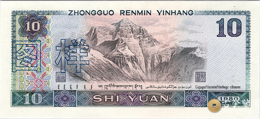 第四套人民幣-10元回收