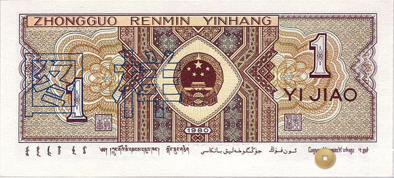 第四套人民幣-1角回收