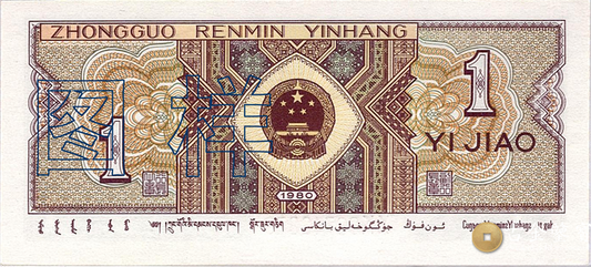 第四套人民幣-1角回收