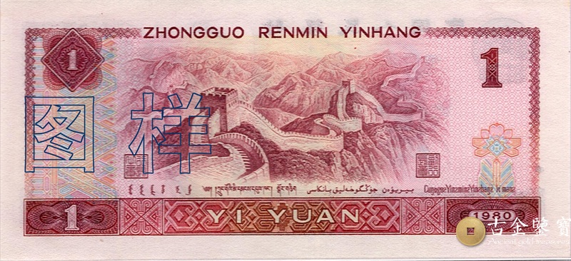 第四套人民幣-1元回收