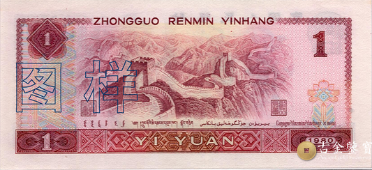 第四套人民幣-1元回收