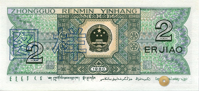 第四套人民幣-2角回收