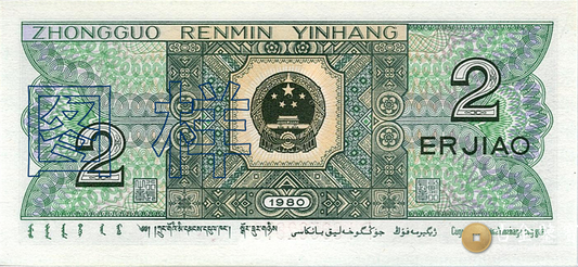 第四套人民幣-2角回收