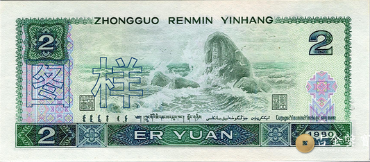 第四套人民幣-2元回收