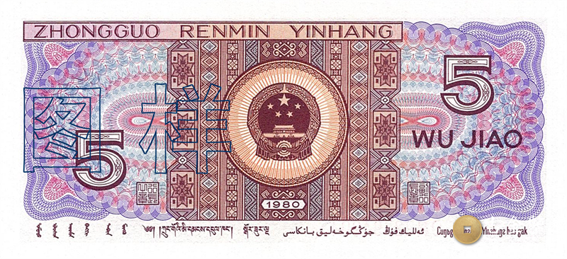 第四套人民幣-5角回收