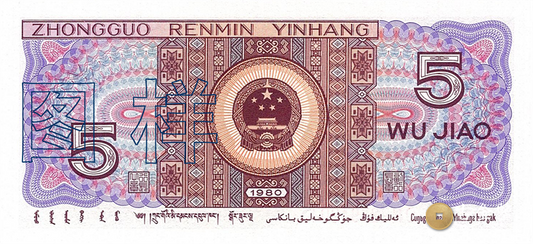 第四套人民幣-5角回收