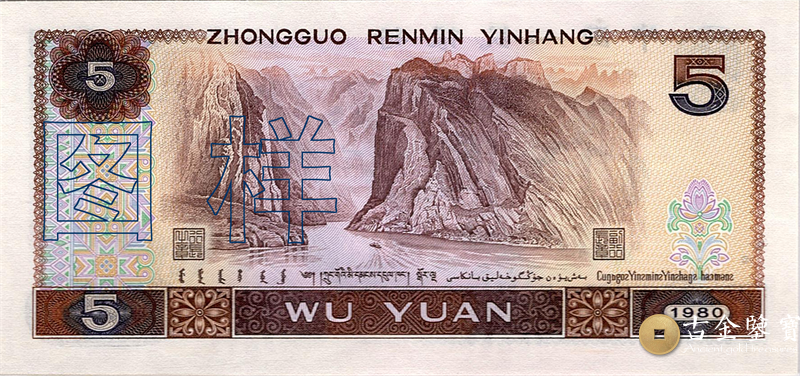 第四套人民幣-5元回收