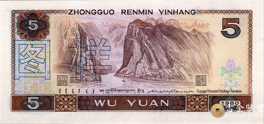 第四套人民幣-5元回收