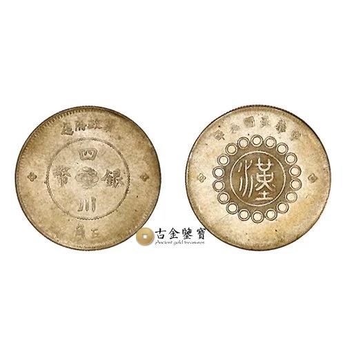 回收中華民國元年軍政府造四川銀幣漢字五角