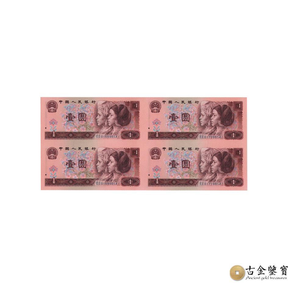 第四套人民幣1元四連體鈔