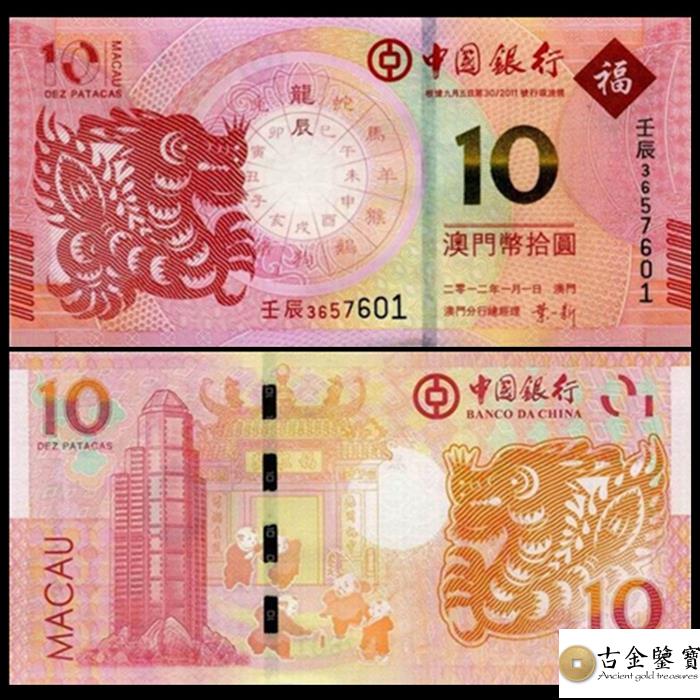 2012澳門生肖龍年紀念鈔(後三同)