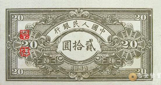 回收1949年第一套人民幣推車版20元