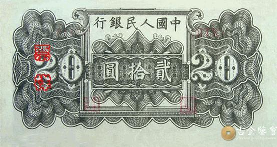 回收1949年第一套人民幣萬壽山(甲)版20元