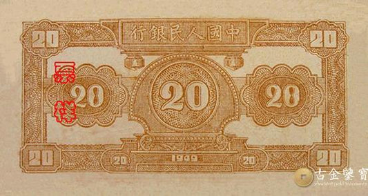 回收1949年第一套人民幣火車版20元