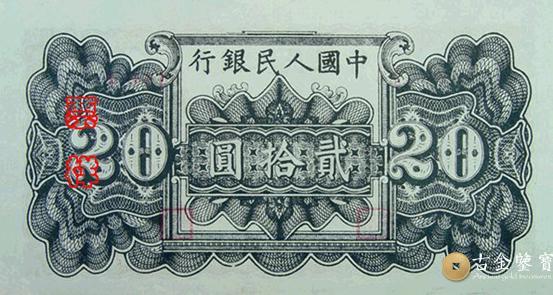 回收1949年第一套人民幣萬壽山(乙)版20元