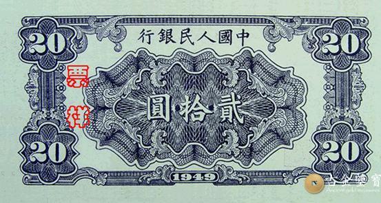 回收1949年第一套人民幣施肥版20元