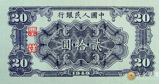 回收1949年第一套人民幣施肥版20元