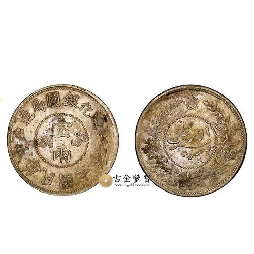 新疆省 民國七年迪化銀圓局造 壹兩