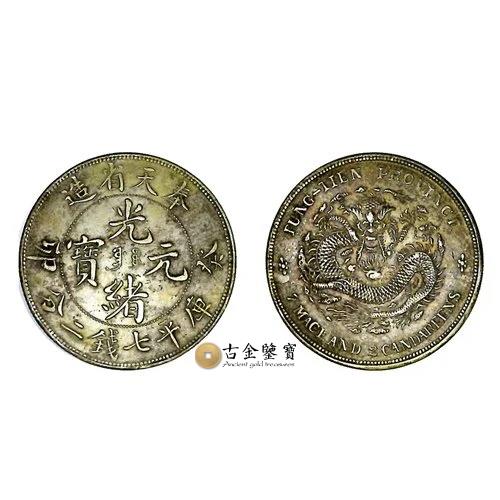 奉天省造 癸卯 光緒元寶 庫平七錢二分