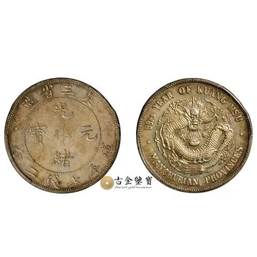 光緒元寶光緒三十三年東三省造庫平七錢二分銀幣