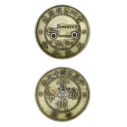 民國十七年(1928年) 貴州省政府造 汽車幣 壹圓