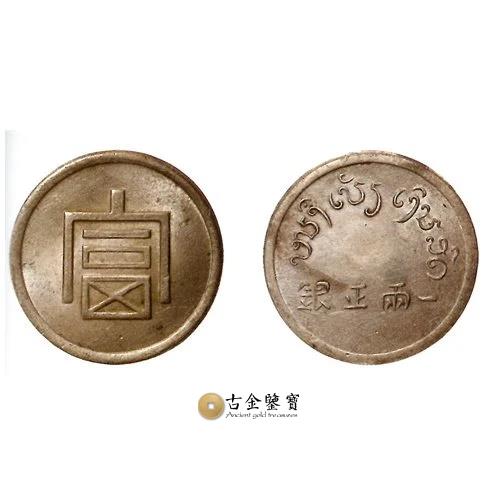 雲南省 富字一兩正銀