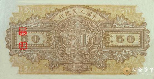 回收1949年第一套人民幣正面为驴子50元