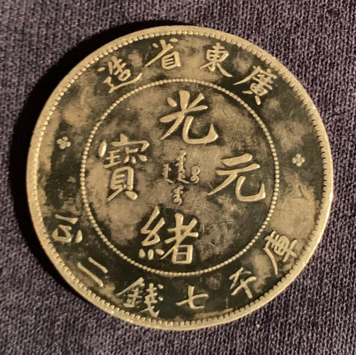 光緒元寶點解唔值錢？三個品相細節，分分鐘決定龍洋係幾千定幾十萬