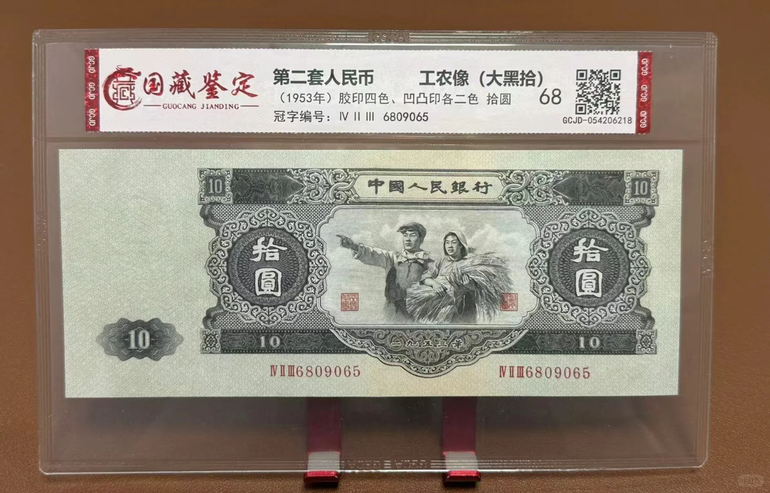 Second Series Renminbi"Big Ten"and"Soviet Three-Yuan Note": Historical Background, appraisal and buyback - Gu Jin Jian Bao
