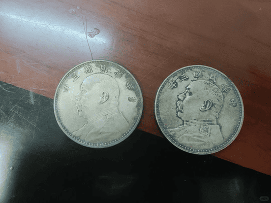 鑒寶實錄：兩枚民國三年「袁大頭」銀幣的回收故事與價值解析