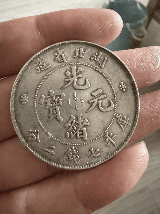 【古金鑒寶回收案例】歲月沉澱的銀光：記一次湖北省造光緒與宣統元寶的真實回收故事
