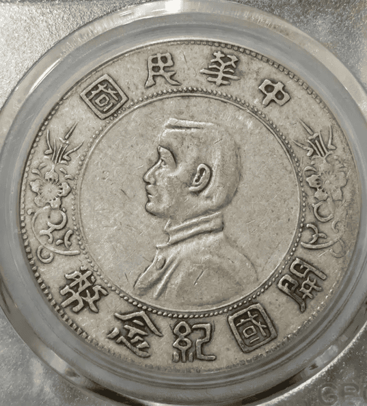 【古金鑒寶】歲月留痕，價值重光：記一次「孫小頭」開國紀念幣的真實回收故事