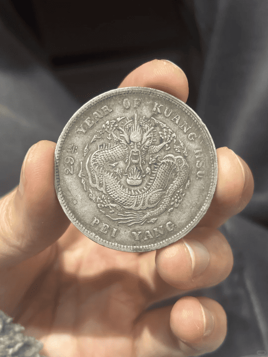 歲月沉澱的驚喜：北洋造29年光緒元寶回收紀實
