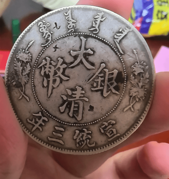 【回收案例】塵封半世紀的驚喜：宣統三年大清銀幣背後的變現故事